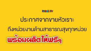 "ขายหัวเราะ" ประกาศพร้อมผลิตให้ฟรีข้อมูลจากหน่วยงานสาธารณสุข