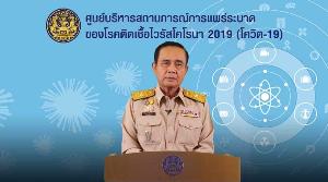 “บิ๊กตู่” แถลงสู้โควิด-19 ลั่นคุมเข้มปิดแหล่งบันเทิง สถานศึกษา ของดเดินทางต่างประเทศ กลับจากกลุ่มเสี่ยงต้องกักตัว