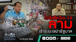 ข่าวลึกปมลับ : ไวรัสโควิด-19 ลาม เข้าระยะเขย่ารัฐบาล
