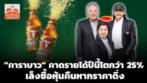 "คาราบาว" คาดรายได้ปีนี้โตกว่า 25% เล็งซื้อหุ้นคืนหากราคาดิ่ง