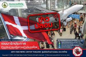 ข่าวปลอม เดนมาร์กประกาศ ห้ามประชาชนเดินทางเข้าประเทศไทย