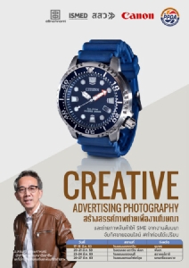 เชิญร่วมอบรมภาพถ่ายเพื่องานโฆษณา CREATIVE ADVERTISING PHOTOGRAPHY