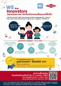Dow ปลุกพลังเยาวชนนักวิทย์ ร่วมคิดค้นนวัตกรรมเพื่อชุมชนที่ยั่งยืน ชวนประกวดโครงงาน WE Are Innovators ปีที่ 3