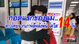 (ชมวิดีโอ) กอดแรกของแม่ แรงงานสาวไทยจากเกาหลีหลังพ้นกักตัวตรวจ "โควิด-19" 14 วัน