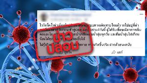 ข่าวปลอม อย่าแชร์! ลือ เชื้อ COVID-19 อยู่ที่ลำคอ 4 วันก่อนเข้าสู่ปอด กลั้วคอด้วยน้ำอุ่นผสมเกลือ ช่วยฆ่าเชื้อได้