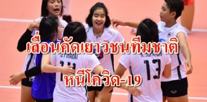 "ส.ลูกยาง" เลื่อนคัดเยาวชนทีมชาติ 2 ชุด หนีโควิด-19