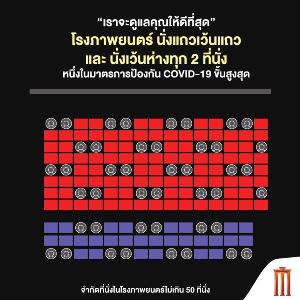 เมเจอร์ ซีนีเพล็กซ์ ยกระดับสูงสุดสู้โควิด-19 นั่งแถวเว้นแถว เว้นห่างระหว่างที่นั่งทุก 2 ที่นั่ง