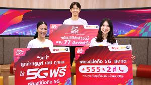 ทรูมูฟ เอช เริ่มเปิดให้บริการ 5G อย่างเป็นทางการในพื้นที่กรุงเทพฯ ชั้นใน