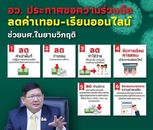 อว.ขอความร่วมมือมหาวิทยาลัยลดค่าเทอม-เรียนออนไลน์ ลดผลกระทบโควิด-19