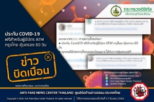 ข่าวบิดเบือน! ประกัน COVID-19 ฟรีสำหรับผู้มีบัตร ATM กรุงไทย คุ้มครอง 60 วัน