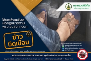 ข่าวบิดเบือน อย่าแชร์! ใส่รองเท้าแตะขับรถผิดกฎหมายตาม พรบ.ขนส่งทางบก