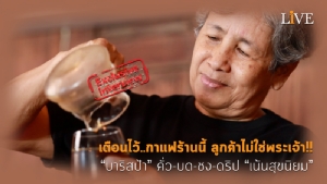 [คลิป] เตือนไว้..กาแฟร้านนี้ ลูกค้าไม่ใช่พระเจ้า!! “บาริสป้า” คั่ว-บด-ชง-ดริป “เน้นสุขนิยม”