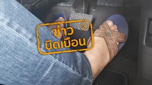 ข่าวบิดเบือน! ใส่รองเท้าแตะขับรถผิดกฎหมายตาม พ.ร.บ.ขนส่งทางบก ชี้บังคับเฉพาะคนขับรถบางกลุ่ม