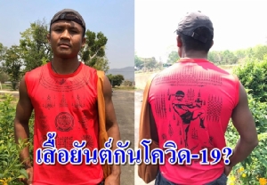 ของมันต้องมี? "บัวขาว" อวดเสื้อยันต์กันโควิด-19