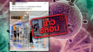 ข่าวปลอม อย่าแชร์! พบผู้ติดเชื้อ COVID-19 จำนวน 3-4 คนที่ห้างดังย่านบางขุนเทียน