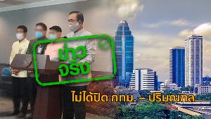 ข่าวจริง ! “บิ๊กตู่” ยัน 18-31 มี.ค. ปิดเฉพาะสถานที่ที่มีความเสี่ยงสูง ไม่ได้ปิด กทม. – ปริมณฑล
