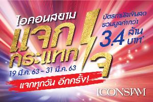 ไอคอนสยามจัดหนัก แจกกระแทกใจ