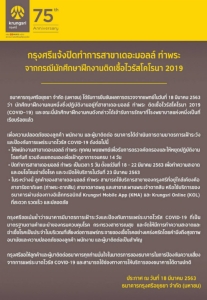 กรุงศรีปิดสาขาเดอะมอลล์ ท่าพระ นักศึกษาฝึกงานติดเชื้อ COVID-19
