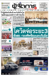 โควิดจ่อระยะ3…สั่งสธ.-กองทัพซ้อมแผนรับมือ-'อุตตม'กักตัว14วันรอลุ้นผล
