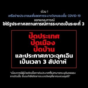 ไบโอไทย กดดันรัฐ ปิดประเทศ 3 สัปดาห์ ออกแถลงการณ์ให้ยกระดับสถานการณ์การแพร่ระบาดของเชื้อ COVID-19 เป็นระยะที่ 3