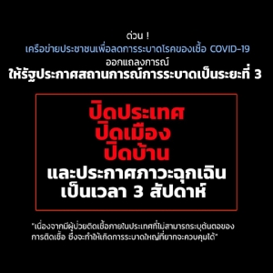 เครือข่ายประชาชนออกแถลงการณ์เรียกร้องรัฐบาลประกาศเชื้อโควิด-19 ระบาดระยะ 3 พร้อมปิดประเทศ 3 สัปดาห์