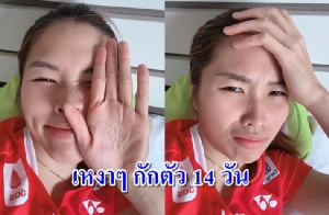 เพื่อสังคมส่วนรวม! “รัชนก” โพสต์เหงาๆ หลังต้องกักตัว 14 วัน