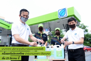 “ปั๊มบางจาก” เติมเจลแอลกอฮอล์ฟรี นำขวดมาเอง คนละไม่เกิน 50 มล.เริ่ม 23 มี.ค.