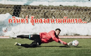 "กวินทร์" มีลุ้นลงสนามนัดแรก "คอนซาโดเล่" อุ่นแข้ง "คาชิม่า แอนท์เลอร์ส"
