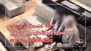 แค้นติด "Covid-19"? ลุงญี่ปุ่นดอดแพร่เชื้อร้านเหล้า สุดท้ายป่วยเสียชีวิต