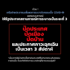 ปิดให้พร้อมเพรียงในระยะสั้น  เราจะฟื้นกลับขึ้นมาได้ดีกว่าอยู่สภาพแบบนี้หรือเลวกว่านี้ยืดเยื้อยาวนาน/ ปานเทพ พัวพงษ์พันธ์