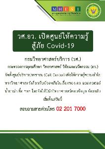 วศ.เปิดสายด่วนตอบข้อสงสัยทางวิทยาศาสตร์สู้โควิด-19