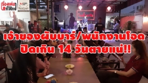 (ชมวิดีโอ) เจ้าของผับบาร์-พนักงานโอด ปิดเกิน 14 วันตายแน่!!