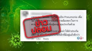 อย่าแชร์! แพทยสภาถูกสธ. บังคับให้ระบุโรคผู้ติดเชื้อ COVID-19 เป็นโรคปอดอักเสบ (Pneumonia)