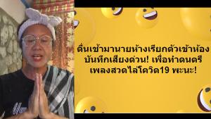 ไม่ถึงวันดูเป็นล้านสวดไล่โควิด ของ "กิ๊พเก๋ ยูเรก้า" ด้านนายห้างสั่งบันทึกเสียงด่วน! (ชมคลิปต้นฉบับ)