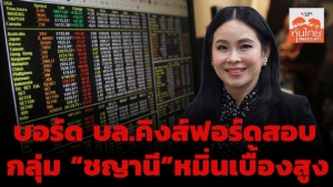บอร์ด บล.คิงส์ฟอร์ดสอบกลุ่ม “ชญานี” หมิ่นเบื้องสูง