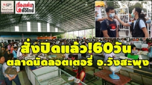 (ชมวิดีโอ)สั่งปิดแล้ว!60วัน ตลาดนัดลอตเตอรี่ อ.วังสะพุง