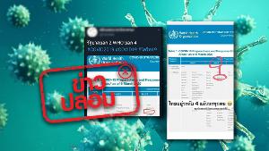 ข่าวปลอม! ไวรัส "โควิด-19" ประเทศไทยแพร่ระบาดระดับ 4