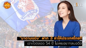 [คลิป] “มาดามแป้ง” ฝาก 3 คำให้ประเทศไทย!! เจาะใจตลอด 54 ปี ไม่เคยอยากลบอดีต