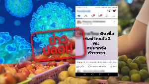 ไม่จริง ไม่ควรแชร์ต่อ!  ตลาดค้าส่งชื่อดังในจังหวัดปทุมธานี มีผู้ติดเชื้อ COVID-19 เสียชีวิตแล้ว 2 ราย