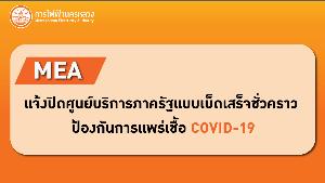 MEA แจ้งปิดศูนย์บริการภาครัฐแบบเบ็ดเสร็จชั่วคราว ป้องกันการแพร่เชื้อ COVID-19