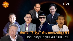[คลิป] จับผิด “7 โหร” ทำนายดวงเมือง 63 เทียบวิกฤตปัจจุบัน ฟัน “แม่น-มั่ว”!?