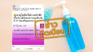 ข่าวบิดเบือน! ธนาคารออมสินแจกแอลกอฮอล์เจลล้างมือ คนละ 1 ลิตร ทุกสาขาทั่วประเทศ