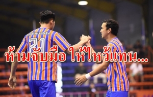 ฟุตซอลไทยลีกเข้ม! สั่งห้ามจับมือให้ยกมือไหว้แทน