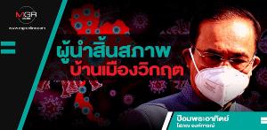 ผู้นำสิ้นสภาพ บ้านเมืองวิกฤต
