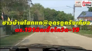(ชมวิดีโอ)ชาวบ้านโสกแก@อุดรถูกรังเกียจ ตร.191ติดเชื้อโควิด-19