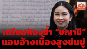 เตรียมฟ้องซ้ำ “ชญานี” แอบอ้างเบื้องสูงข่มขู่