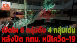 เปิดโผ 8 กลุ่มดับ - 4 กลุ่มเด่น หลังปิด กทม. หนีโควิด-19