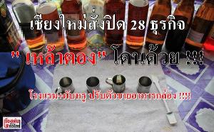 (วิดีโอ)เชียงใหม่สั่งปิด 28 ธุรกิจ "เหล้าตอง"โดนด้วย..โรงแรม+ร้านอาหารหรูปรับตัวขายข้าวกล่อง