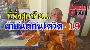 (ชมวิดีโอ) ที่พึ่งสุดท้าย ผ้ายันต์กันโควิด-19