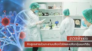 ข่าวดี นักวิจัยไทยระดับเหรียญทองคิดค้นสูตรน้ำยาฆ่าเชื้อไวรัสโควิด19 สำเร็จ